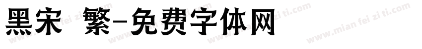 黑宋 繁字体转换